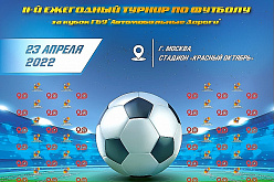 Турнир по мини-футболу среди команд ГБУ «Автодор»