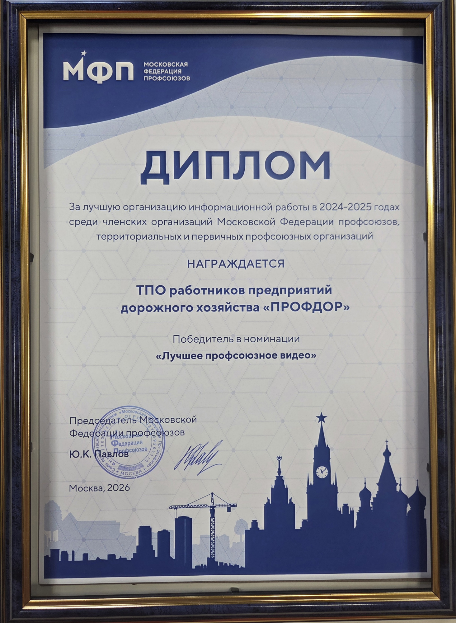 Победитель в номинации "Лучшее профсоюзное видео" в конкурсе МФП 2026