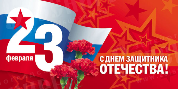 Поздравление с Днем защитника Отечества