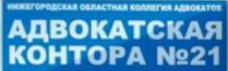 Адвокатская контора № 21