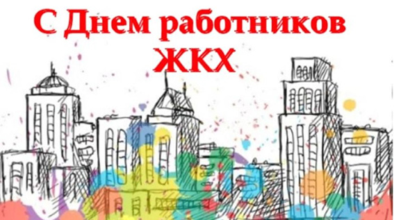 Председатель Совета Елена Синяткина поздравляет с праздником ЖКХ