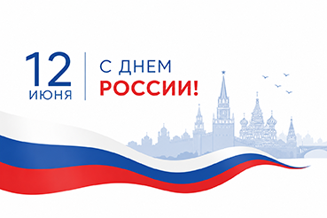 Поздравление с Днем России