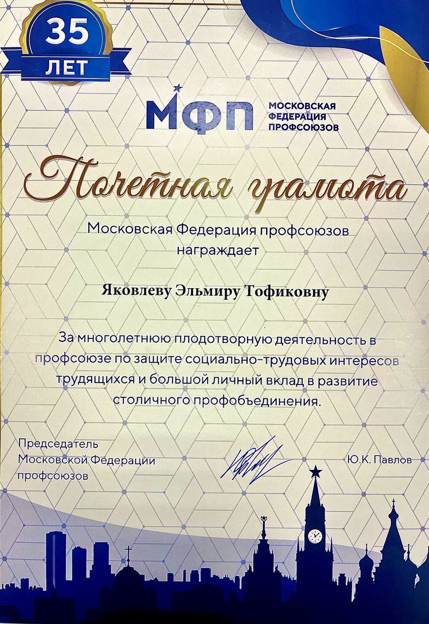 Почетная грамота МФП за многолетнюю деятельность в профсоюзе