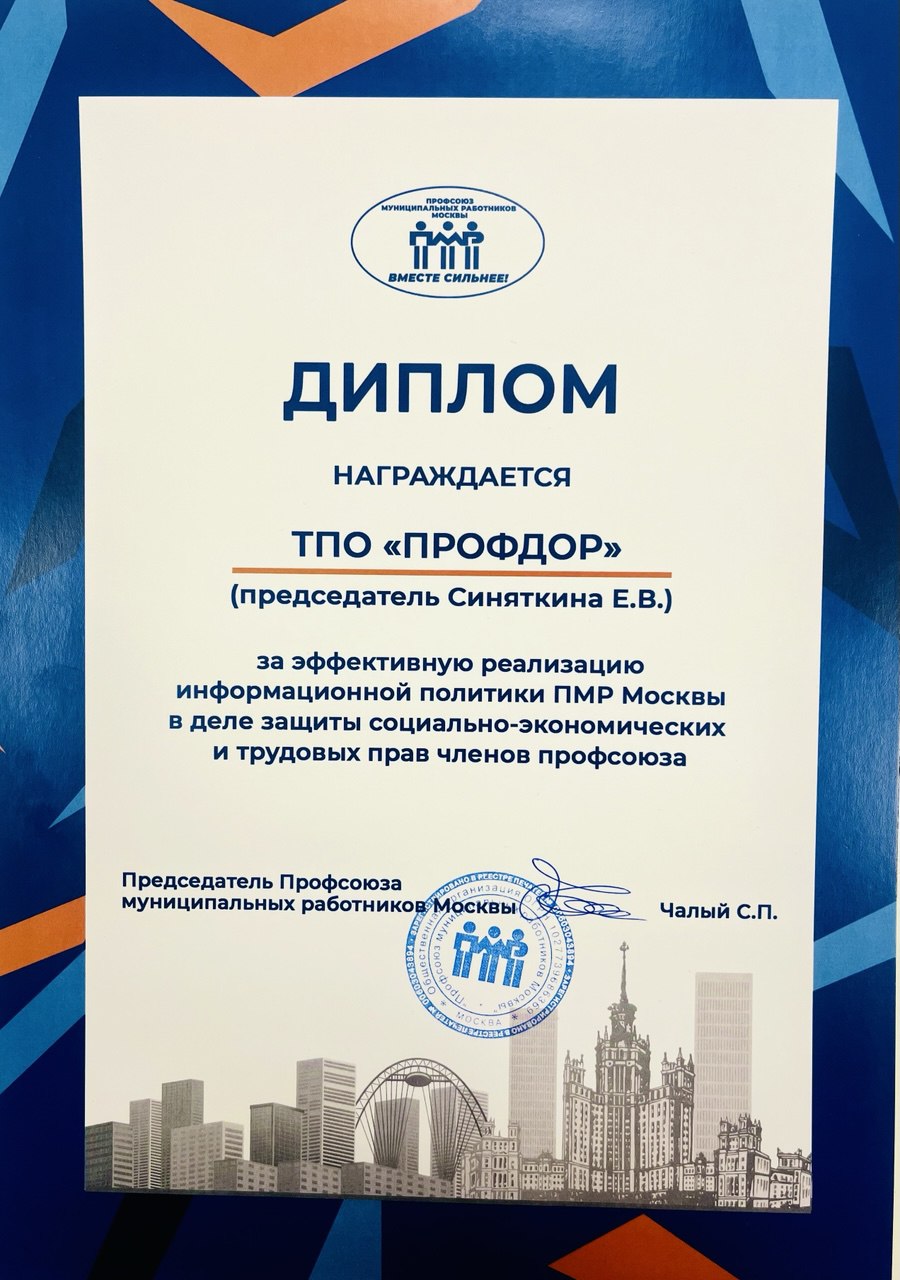 Почетный диплом ПМР за информационную политику ТПО ПРОФДОР