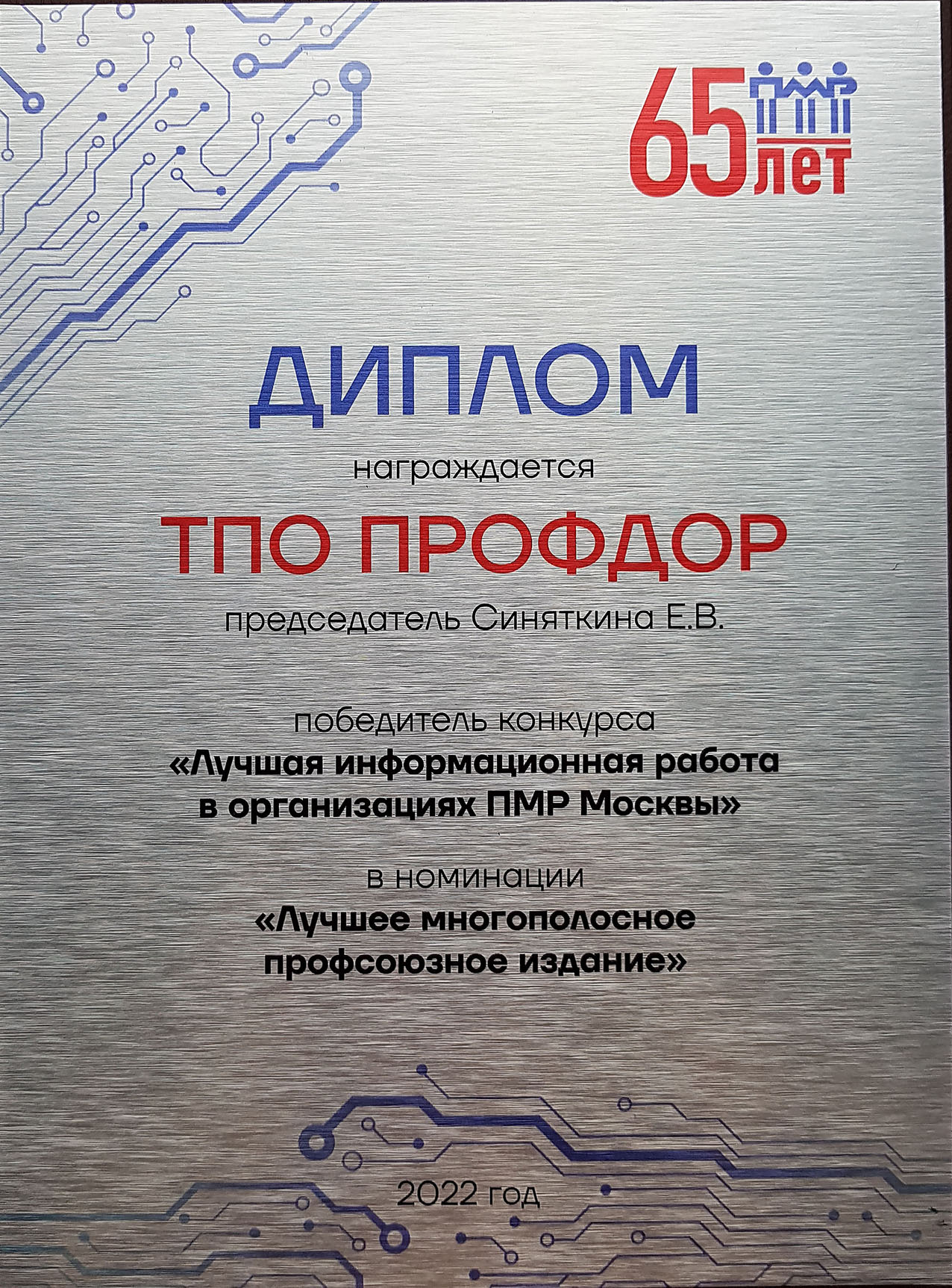 Диплом за Лучшее многополосное профсоюзное издание