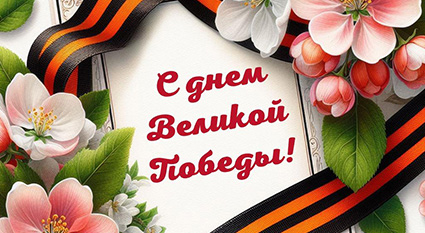 Поздравление с Днем Победы!