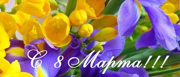 Поздравление с  8 марта!