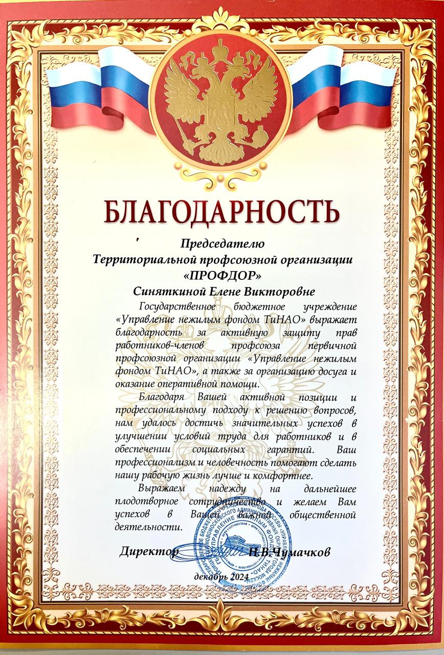 Благодарглсть председателю ТПО ПРОФДОР Е.Синяткиной