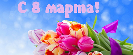 Поздравление с праздником Весны!