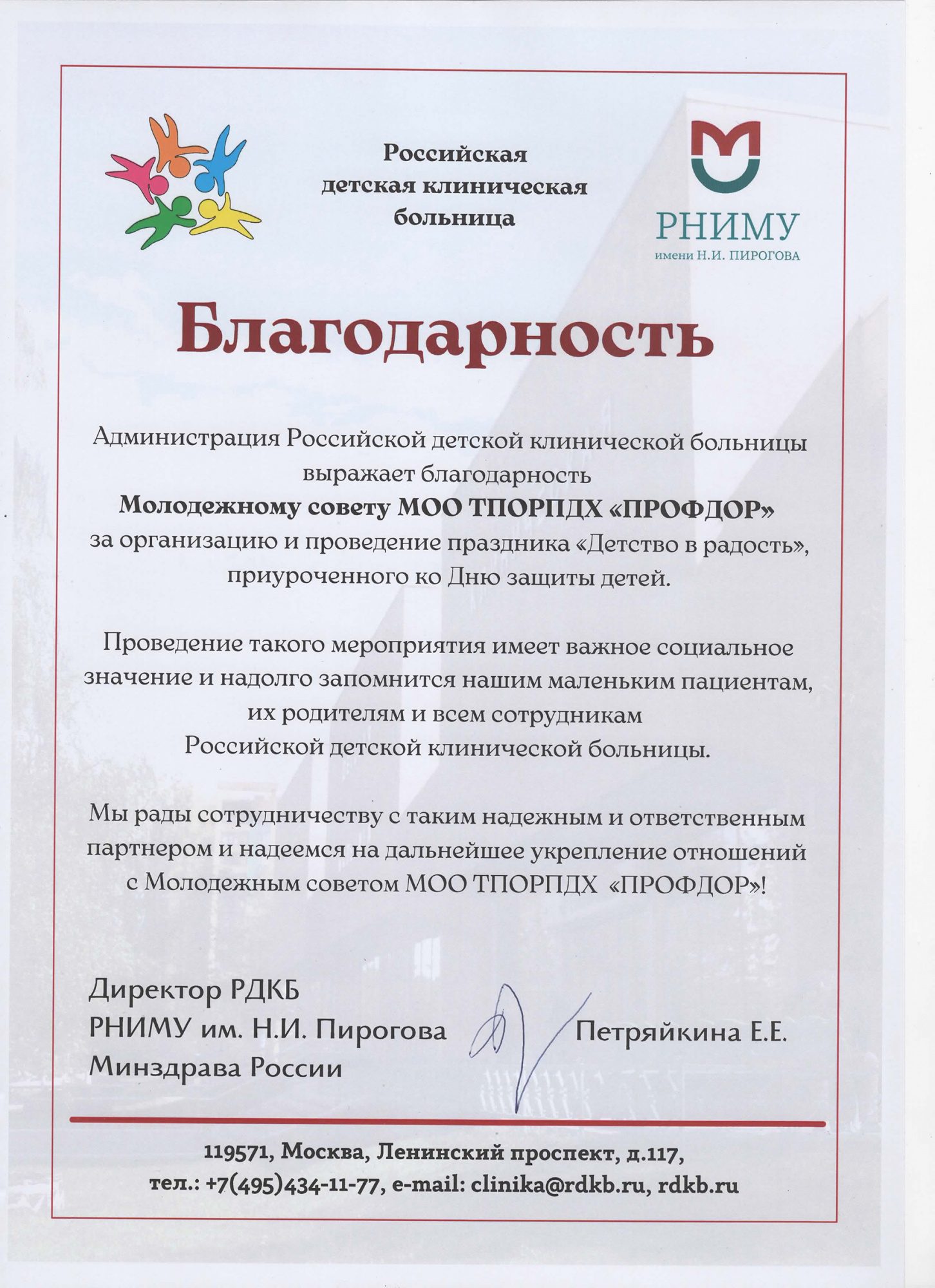 Благодарность от РДКБ РНИМУ им. Пирогова