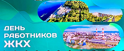 Председатель Совета Елена Синяткина поздравляет с Днем ЖКХ