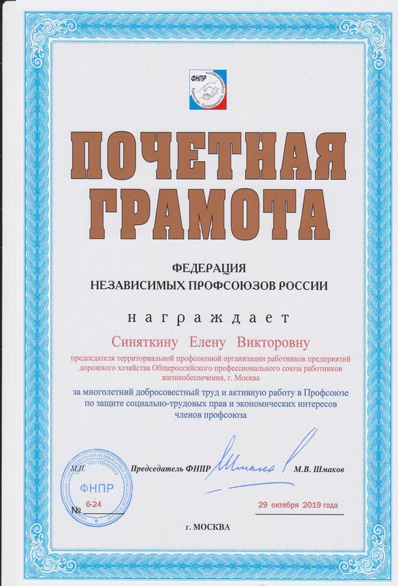Почётная грамота ФНПР
