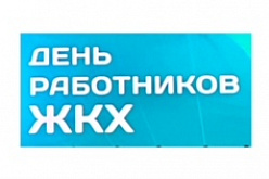 Председатель Совета Елена Синяткина поздравляет с Днем ЖКХ