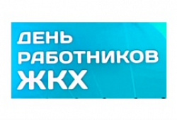Председатель Совета Елена Синяткина поздравляет с Днем ЖКХ