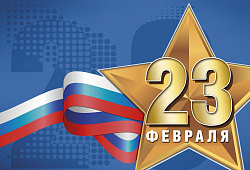 Поздравление с 23 февраля