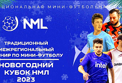 Первый турнир по мини футболу в 2023 году