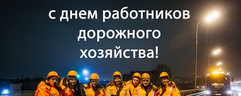 Поздравление с Днем работников дорожного хозяйства