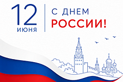 Поздравление с Днем России