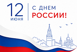 Поздравление с Днем России