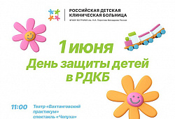 Благотворительная акция в Детской клинической больнице в честь Дня зашиты детей