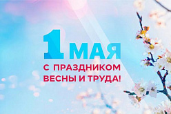 Поздравление с Первомаем председателя Совета Елены Синяткиной