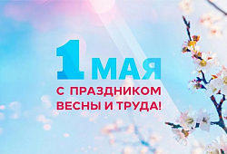 Поздравление с Первомаем председателя Совета Елены Синяткиной