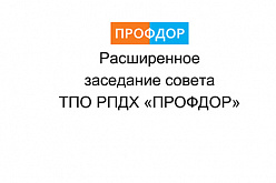 ПРОФДОР отчитался за работу в 2025 году