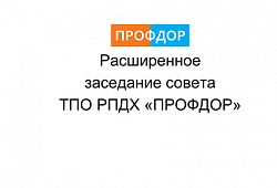 ПРОФДОР отчитался за работу в 2025 году