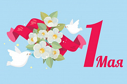 Поздравление с 1 Мая