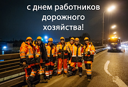 Поздравление с Днем работников дорожного хозяйства