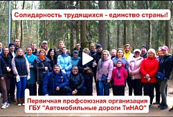 Второе место на конкурсе видеороликов «Профсоюзный Первомай»