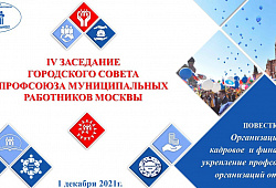 IV заседание городского совета профсоюза