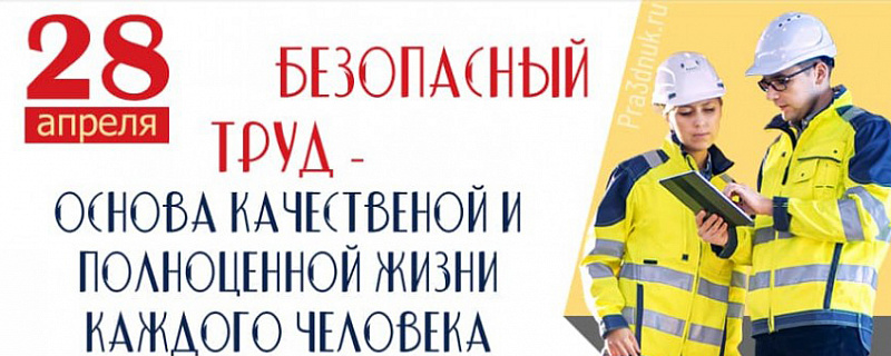 Всемирный день охраны труда
