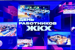 Праздник в честь работников жилищно-коммунального хозяйства Москвы