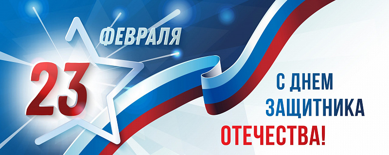 Поздравление с 23 февраля 
