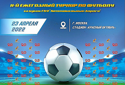 Турнир по мини-футболу среди команд ГБУ «Автодор»