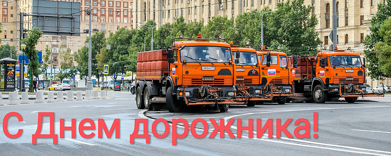 Поздравление с Днем работникка дорожного хозяйства!