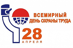 Всемирный день охраны труда