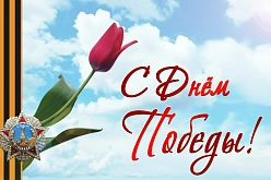 Поздравление с Днем Победы 9 Мая