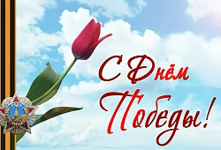 Поздравление с Днем Победы 9 Мая
