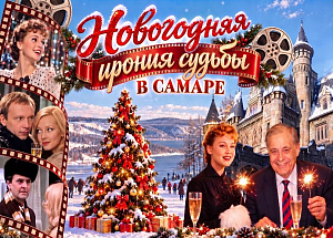 Новый год на родине Эльдара Рязанова