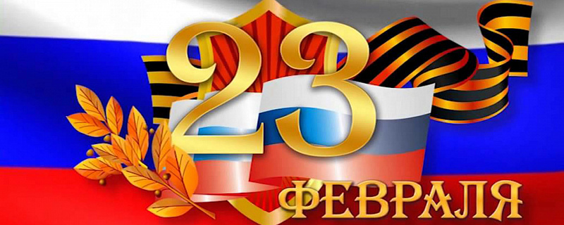 Поздравление с 23 февраля