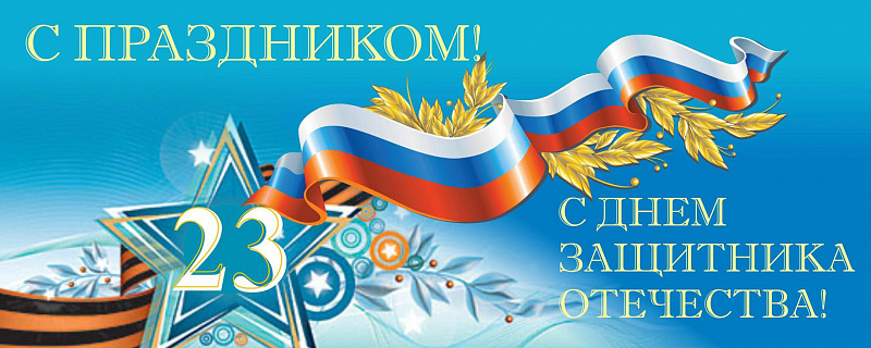 Поздравление с 23 февраля