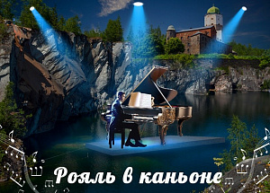 Музыка и скалы «Рояль в каньоне Рускеала»