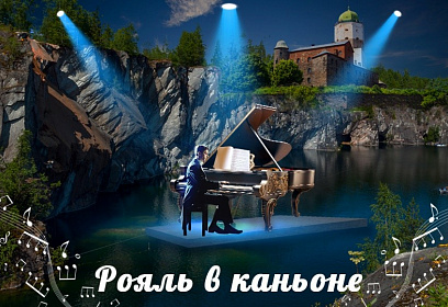 Музыка и скалы «Рояль в каньоне Рускеала»