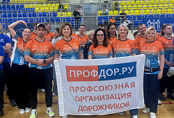 Команда «ПРОФДОР» в четвёртый раз подряд стала победителем Спартакиады на Кубок ПМР Москвы!