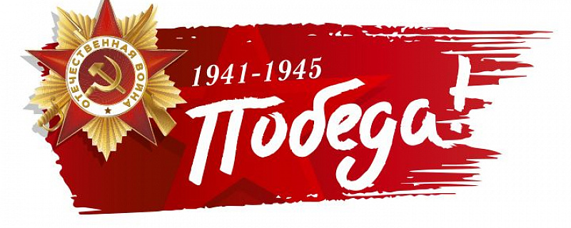 Поздравление с Днем Победы председателя Совета Елены Синяткиной