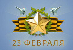Поздравление с Днем защитника Отечества