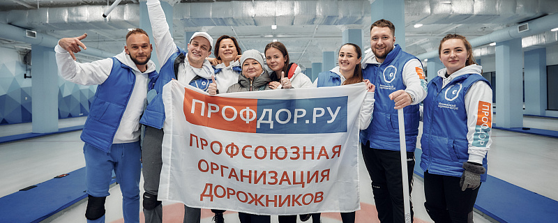Победа команды «Профдор» в Турнире по керлингу