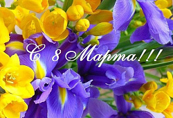 Поздравление с  8 марта!